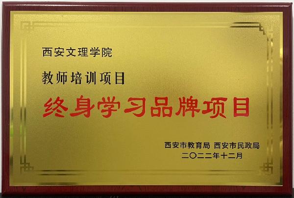 我院教师培训项目荣获西安市“终身学习品牌项目”称号